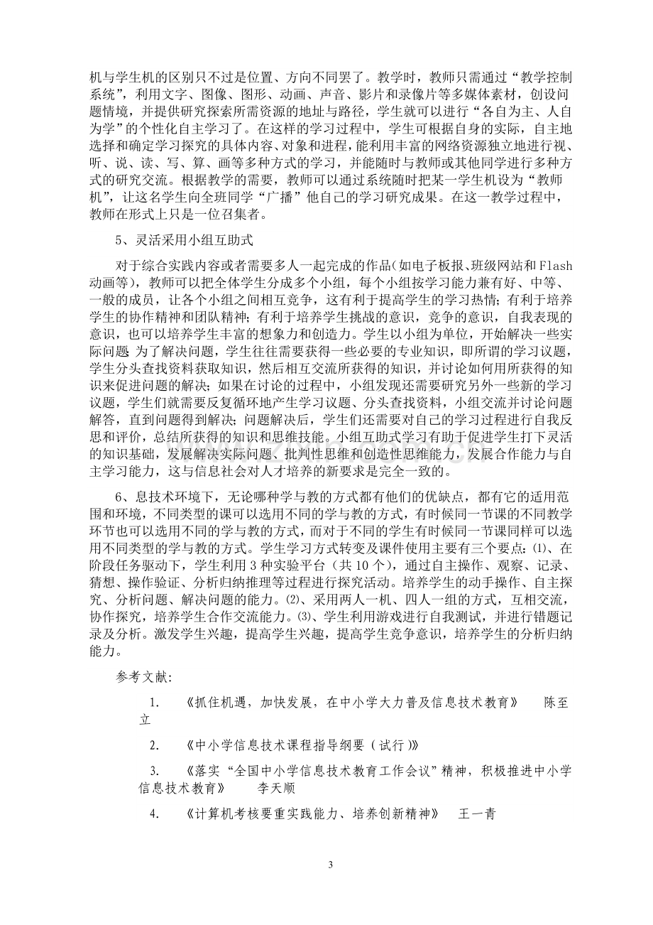 信息技术环境下学与教的方式.doc_第3页