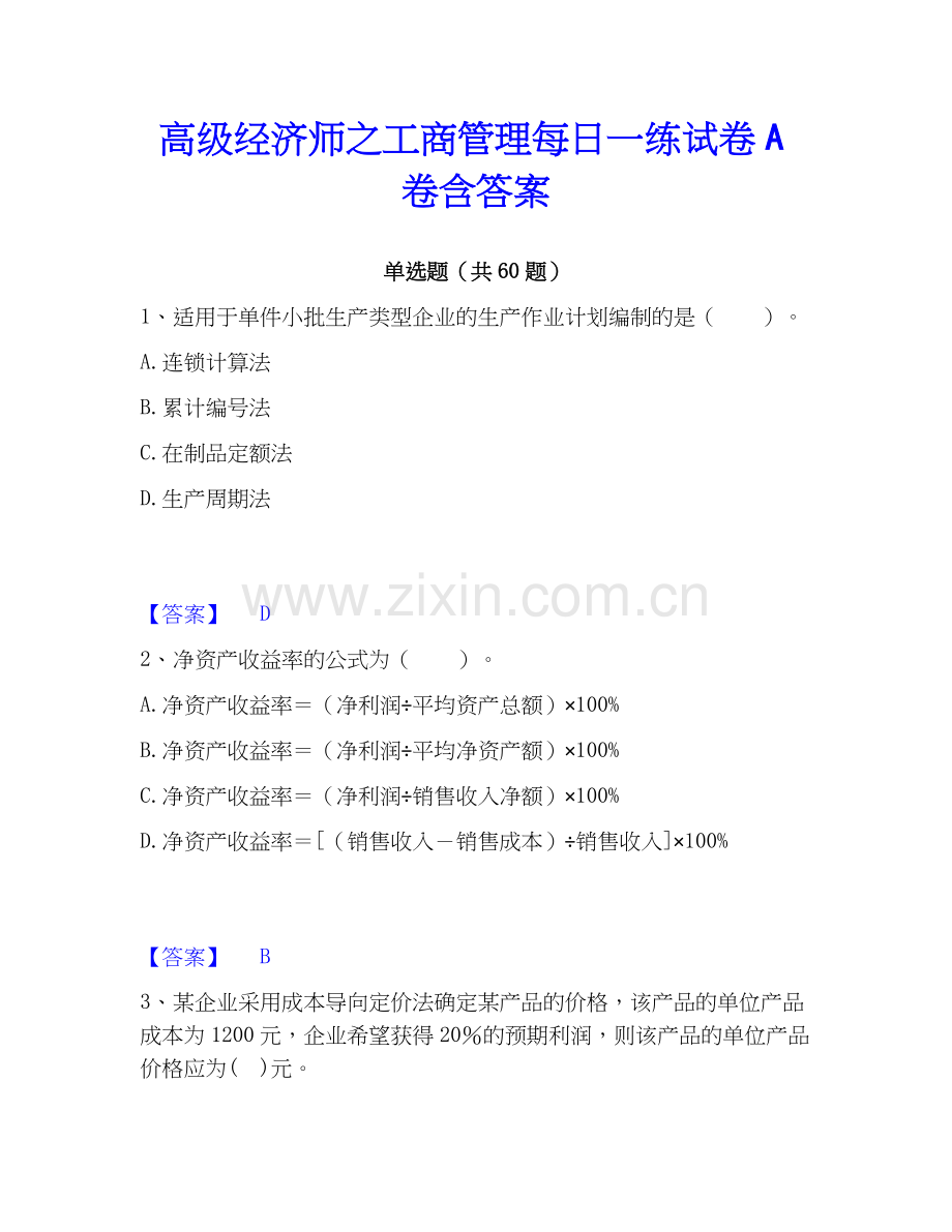 高级经济师之工商管理每日一练试卷A卷含答案.docx_第1页