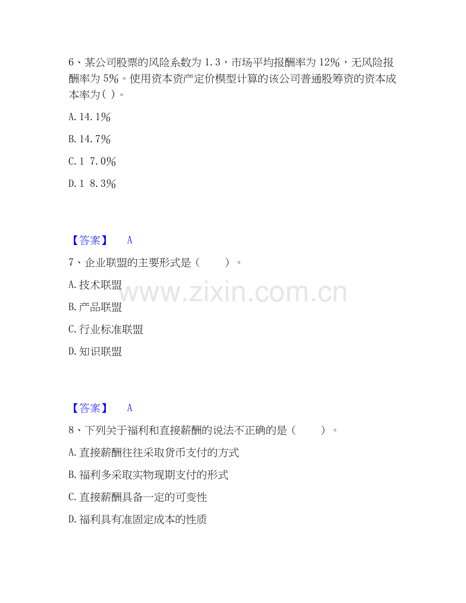 高级经济师之工商管理每日一练试卷A卷含答案.docx_第3页