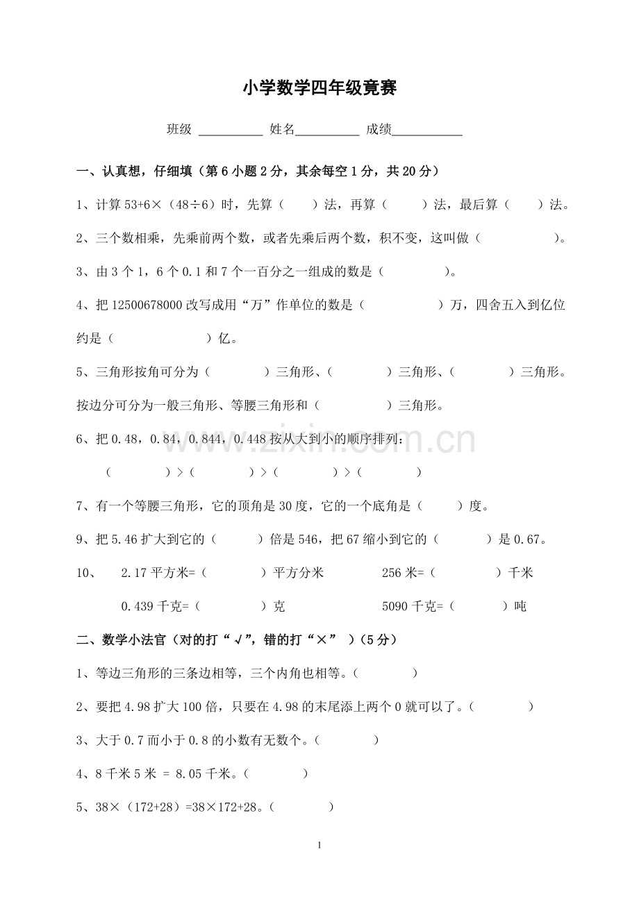 四年级下册数学竟赛题.doc_第1页