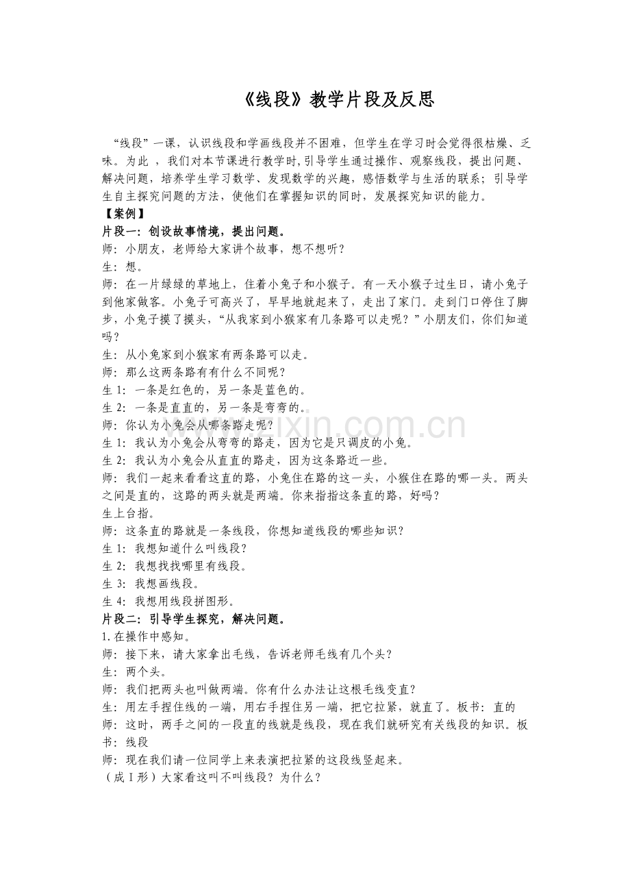 《线段》教学片段.doc_第1页