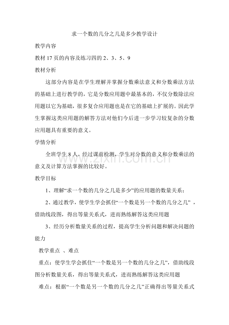 求一个数的几分之几是多少教学设计及反思.doc_第1页