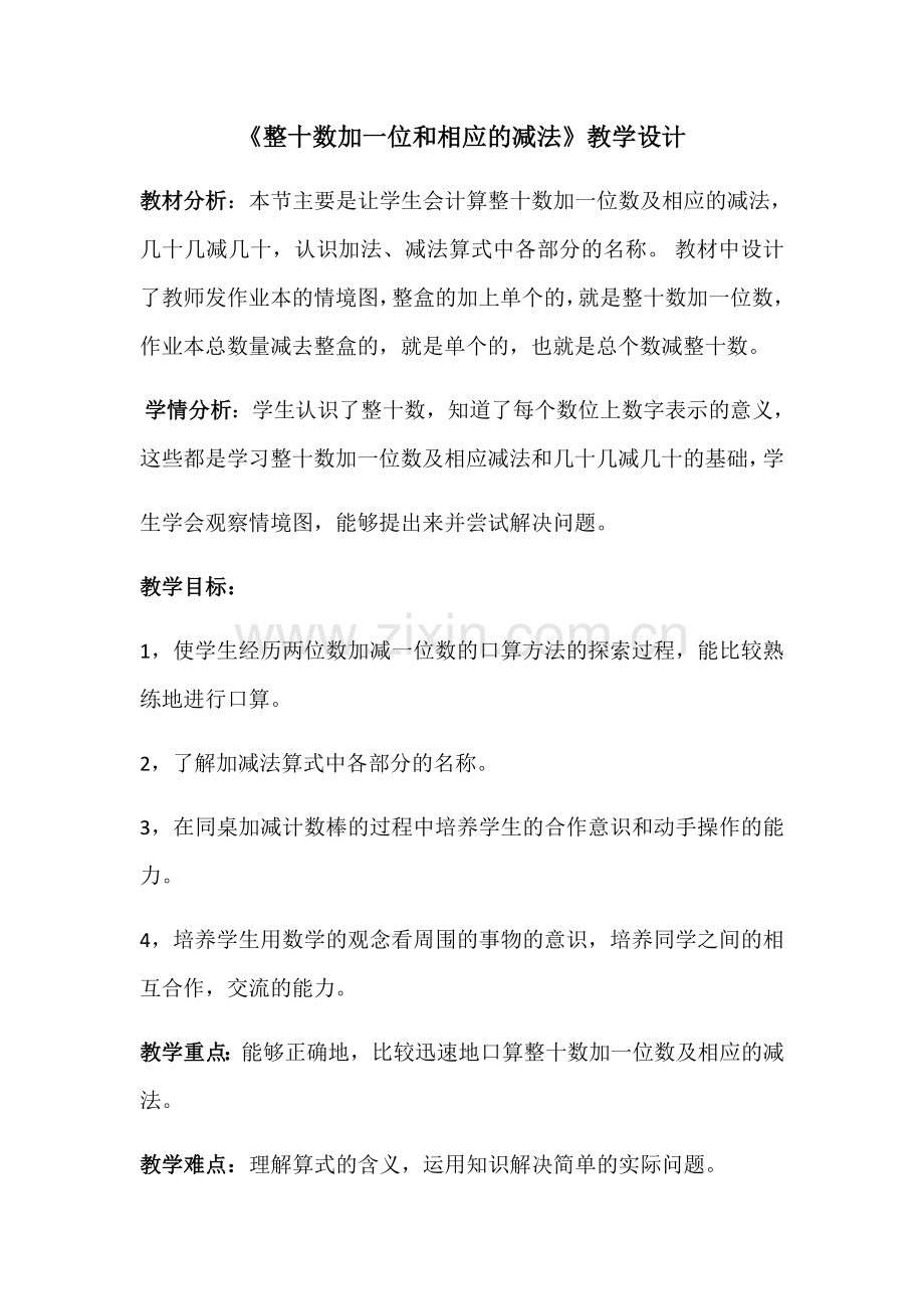 小学数学人教一年级《整十数加一位数及相应减法》教学设计.docx_第1页