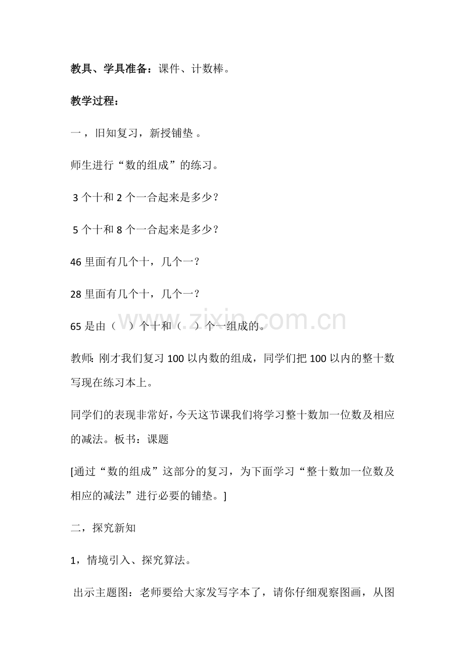 小学数学人教一年级《整十数加一位数及相应减法》教学设计.docx_第2页