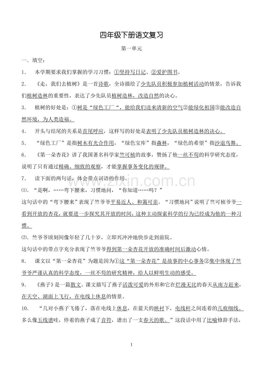 苏教版四年级下册语文复习资料.doc_第1页