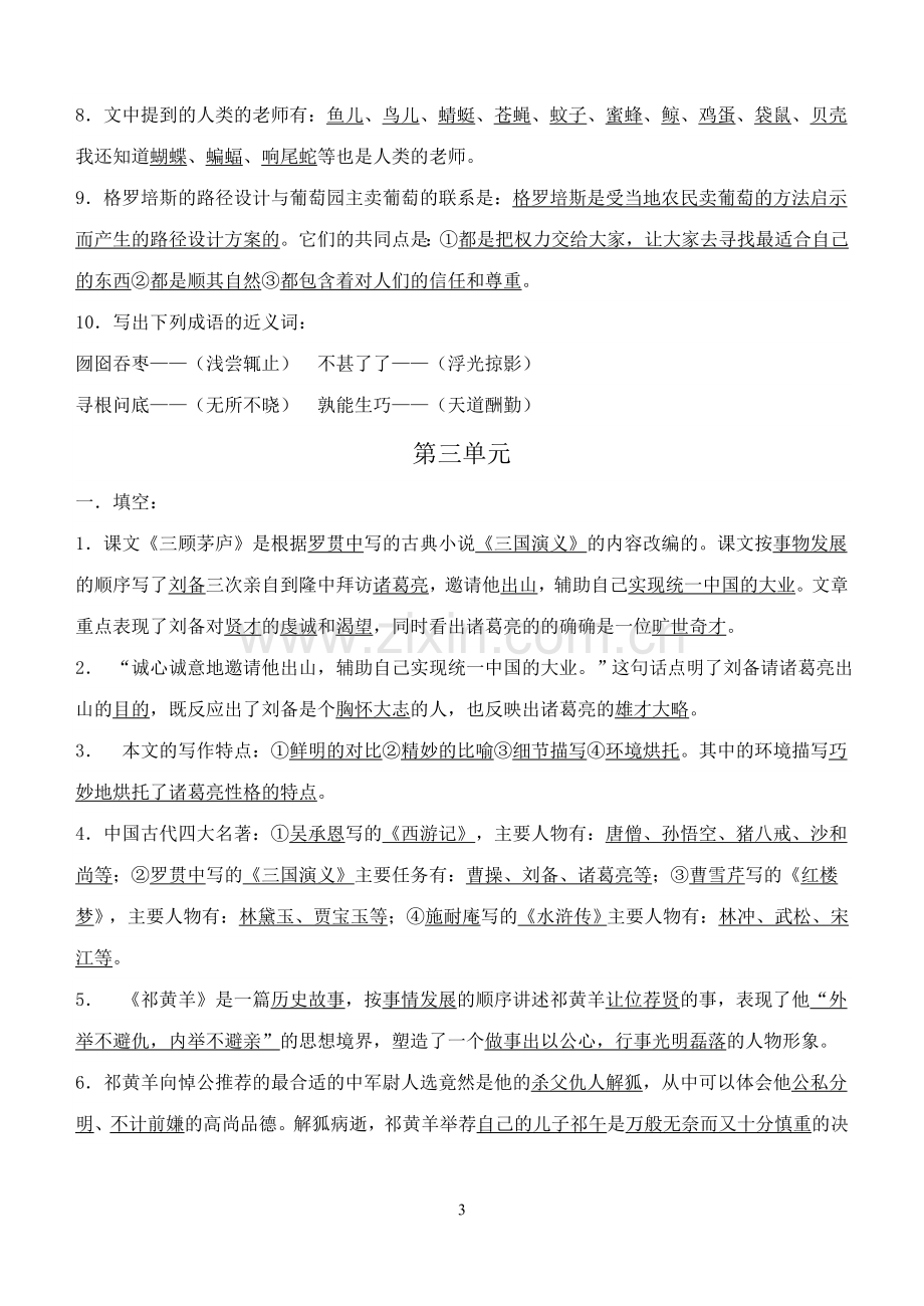 苏教版四年级下册语文复习资料.doc_第3页