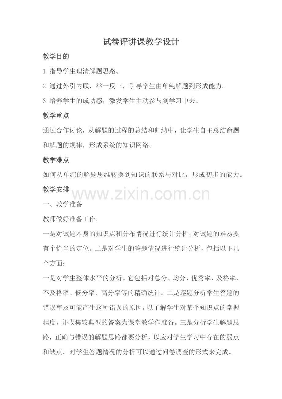 (部编)初中语文人教七年级下册试卷分析.docx_第1页