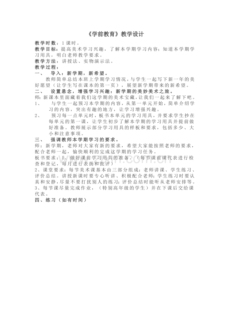 学前教育教学设计.doc_第1页