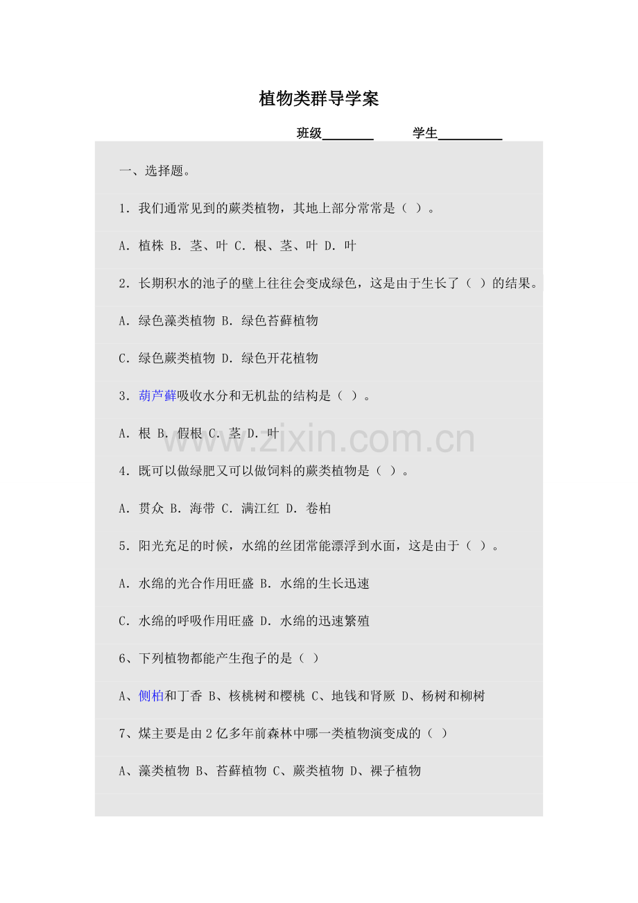 植物类群导学案.doc_第1页