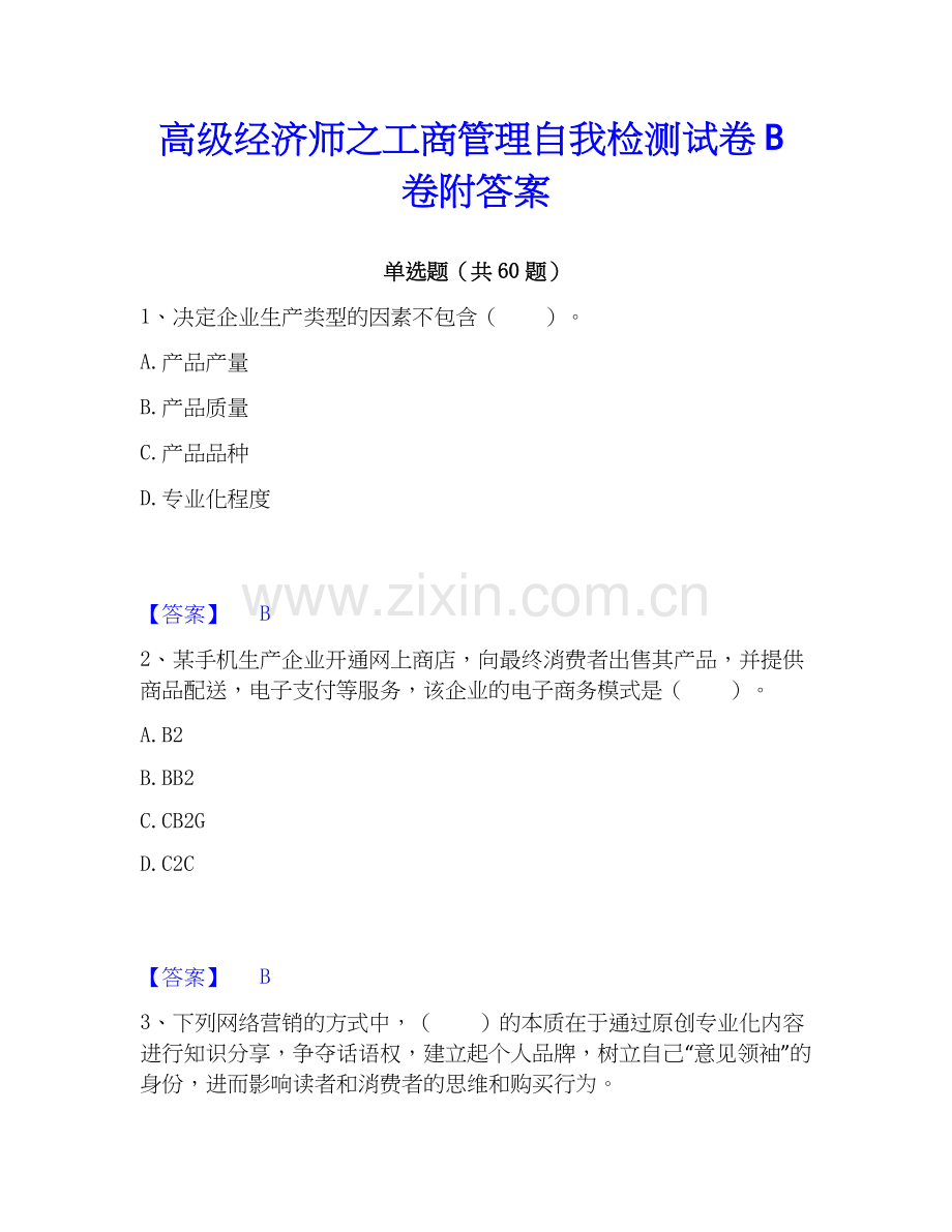 高级经济师之工商管理自我检测试卷B卷附答案.docx_第1页