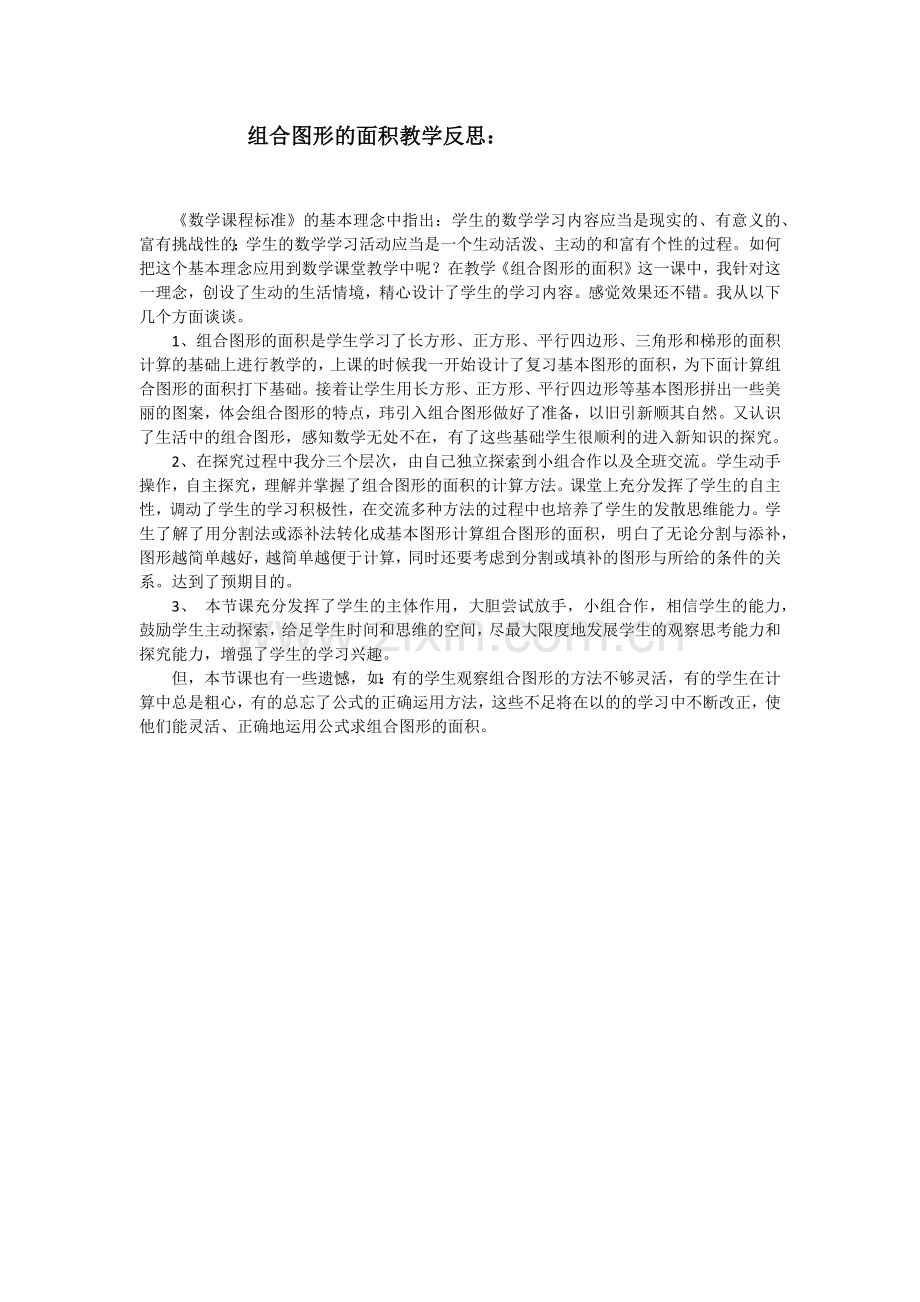 组合图形的面积教学反思.docx_第1页