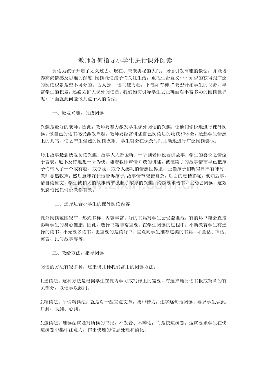 教师如何指导小学生进行课外阅读.doc_第1页