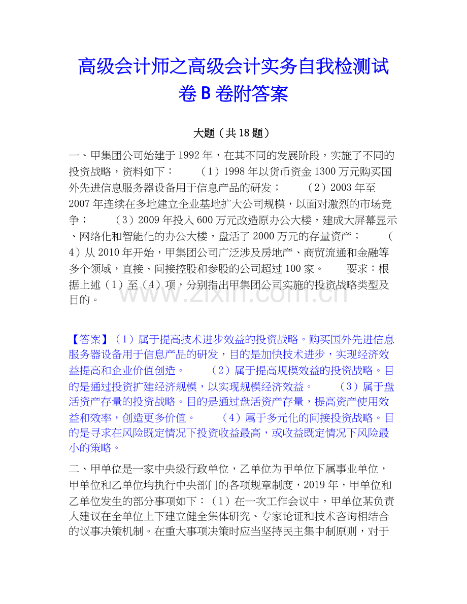 高级会计师之高级会计实务自我检测试卷B卷附答案.docx_第1页