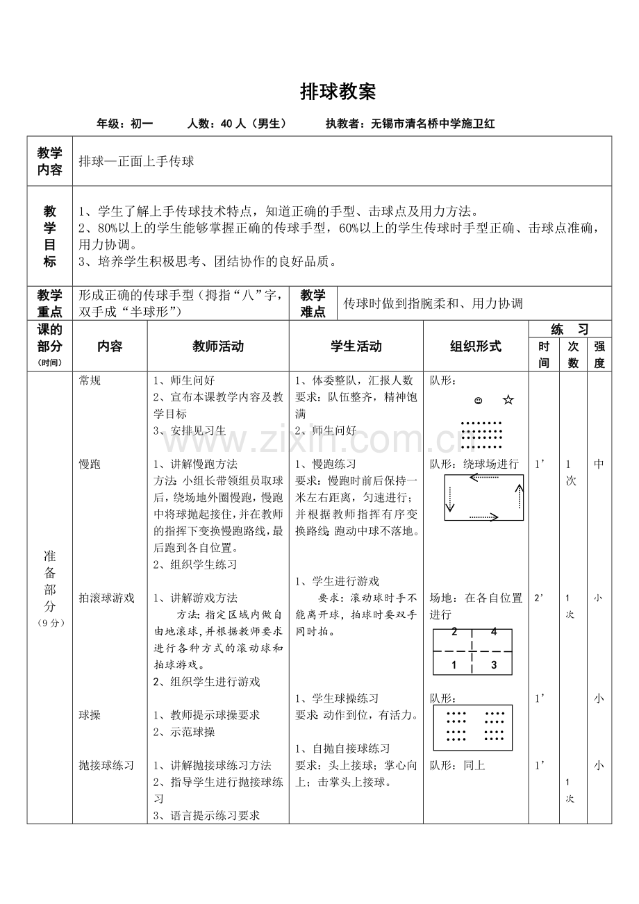 排球-正面上手传球教案.doc_第1页