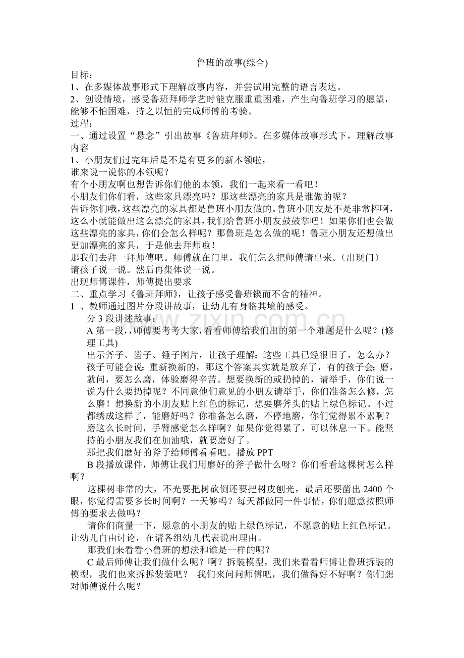 大班综合鲁班的故事.doc_第1页