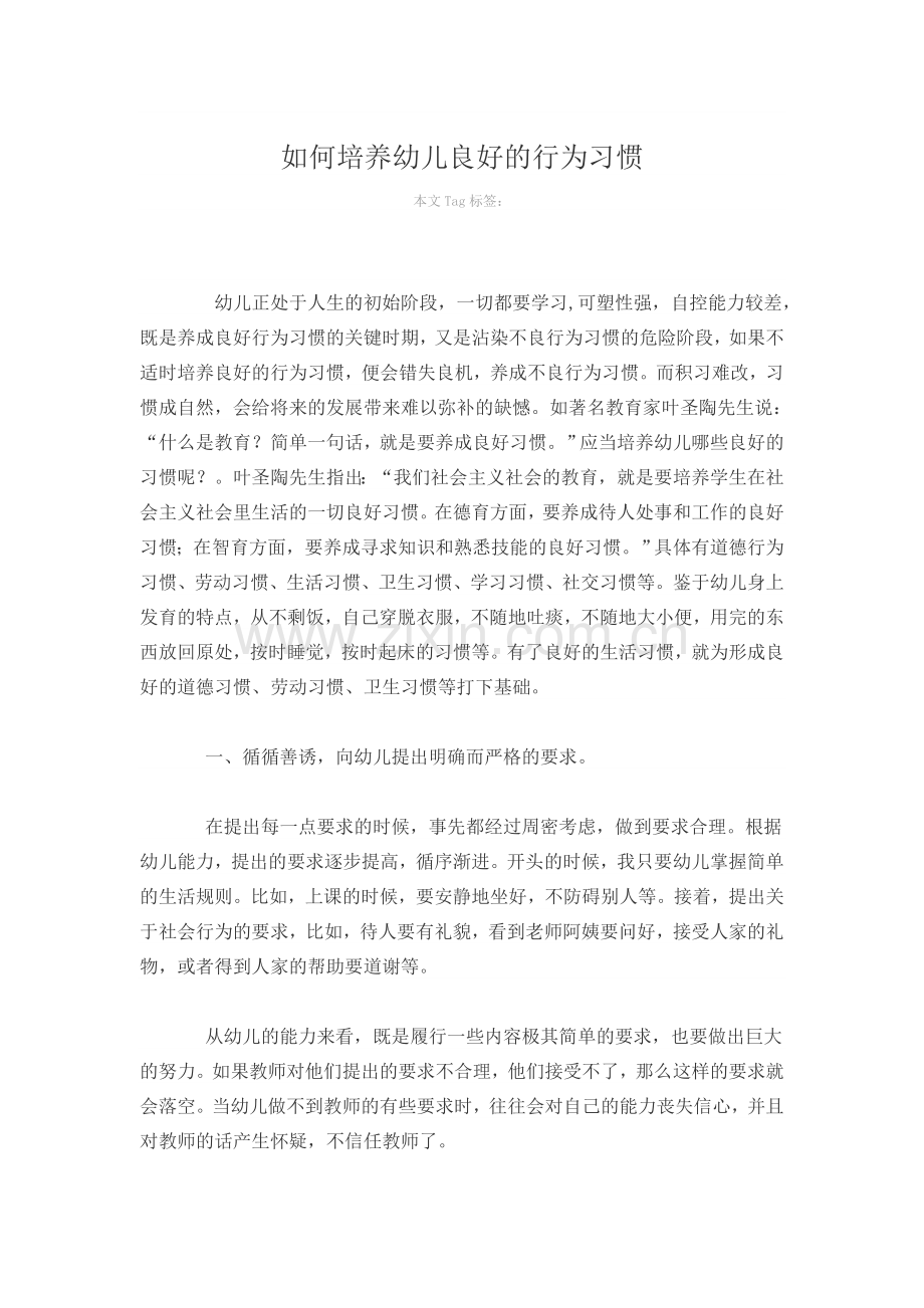 如何培养孩子的良好行为习惯.doc_第1页