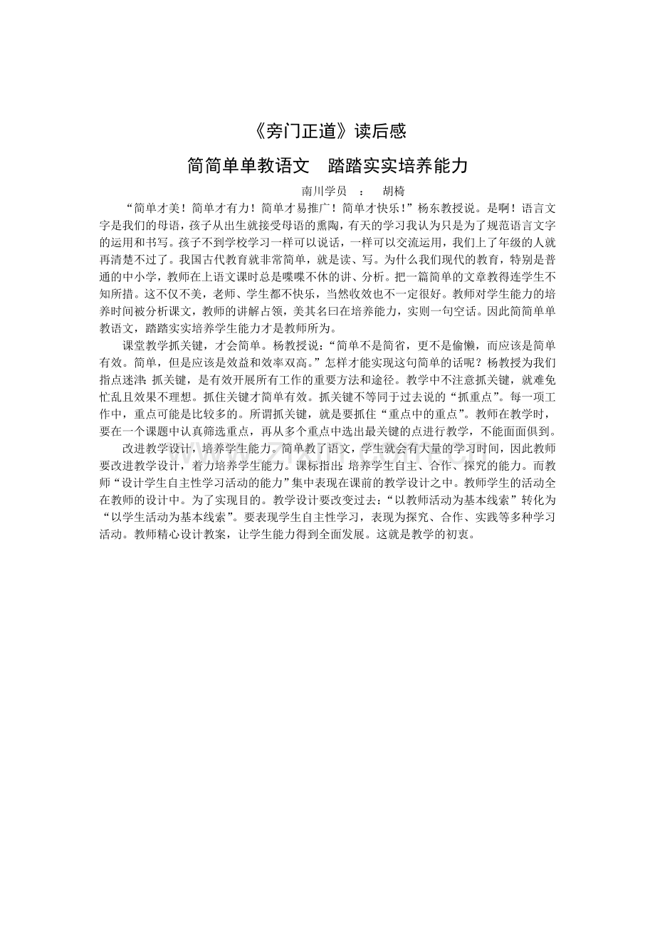 简简单单教语文踏踏实实培养能力.doc_第1页