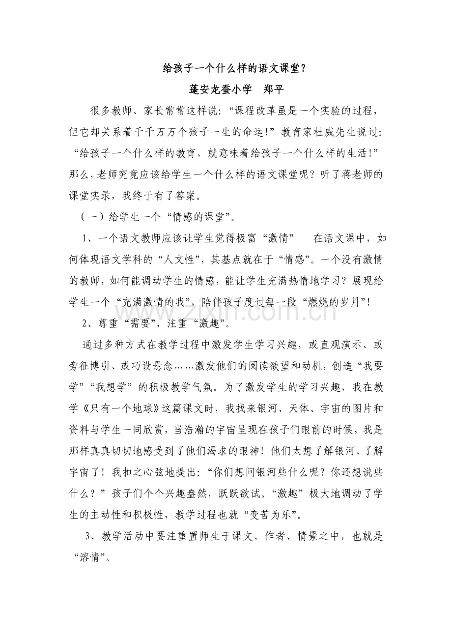 教学反思给孩子一个什么样的语文课堂？.doc_第1页