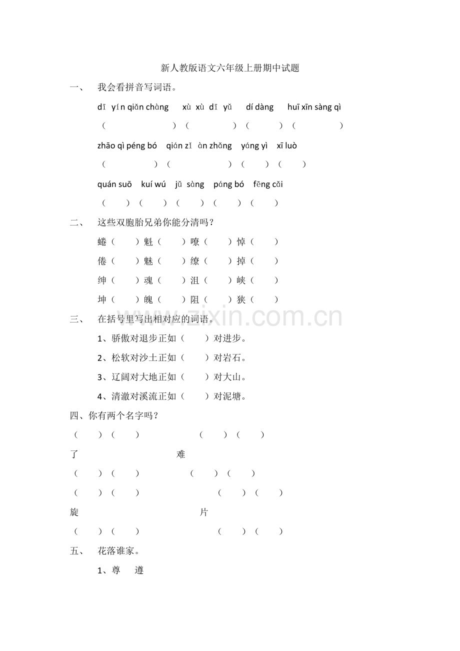 新人教版语文六年级上册期中试题.doc_第1页