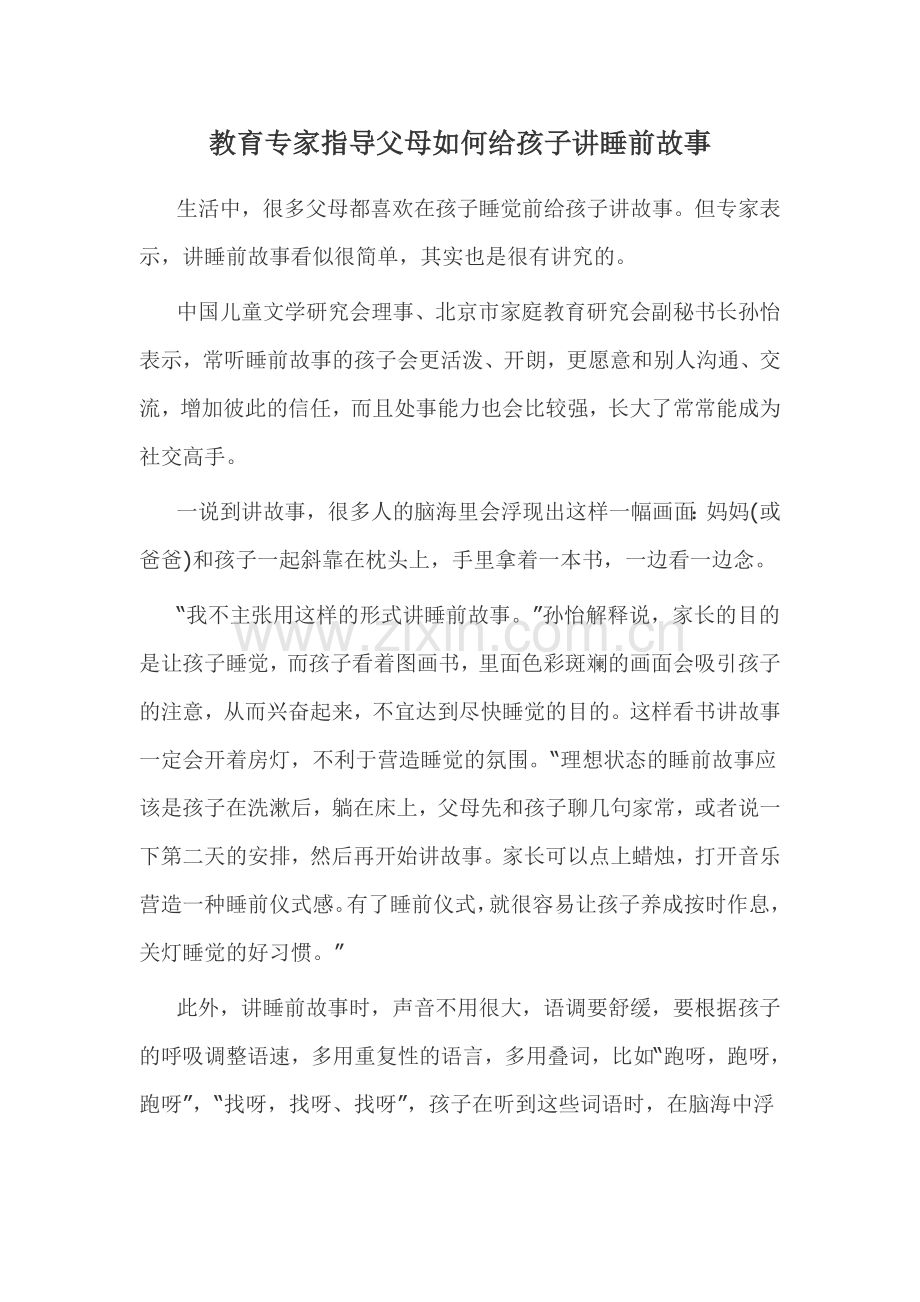 教育专家指导父母如何给孩子讲睡前故事.doc_第1页