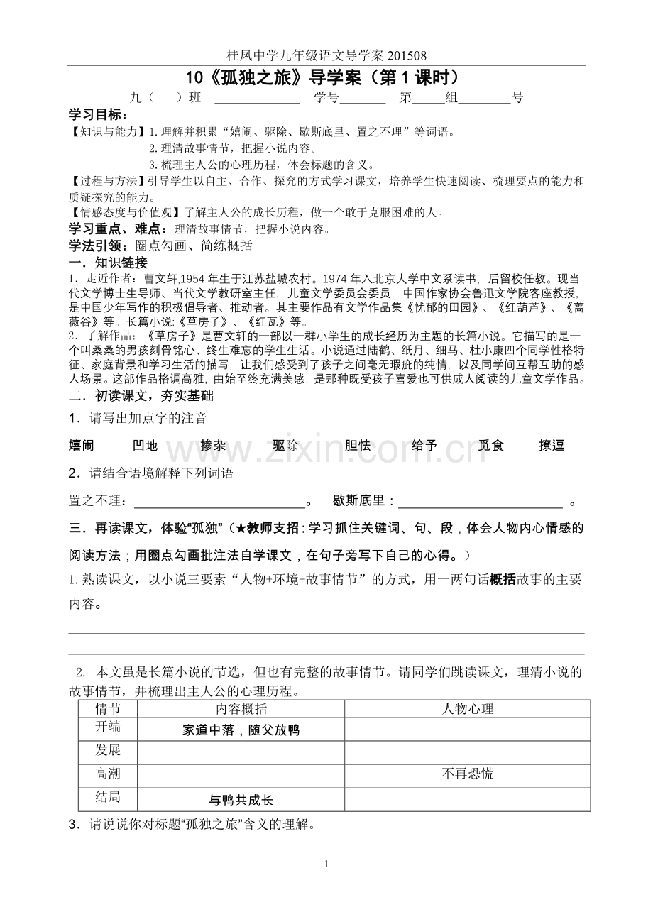 《孤独之旅》导学案（分课时）.doc_第1页