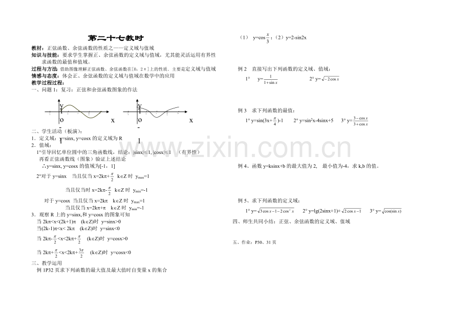 正弦函数、余弦函数的性质之——定义域与值域.doc_第1页