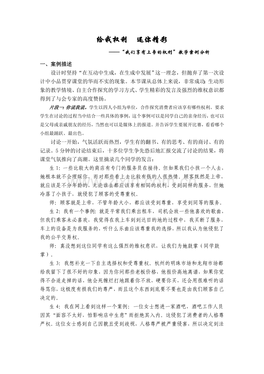 给我权利还你精彩——“我们享有上帝的权利”教学设计.doc_第1页