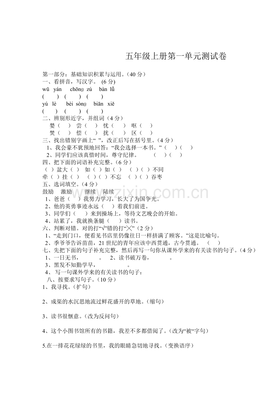 五年级上语文第一单元测试卷.doc_第1页