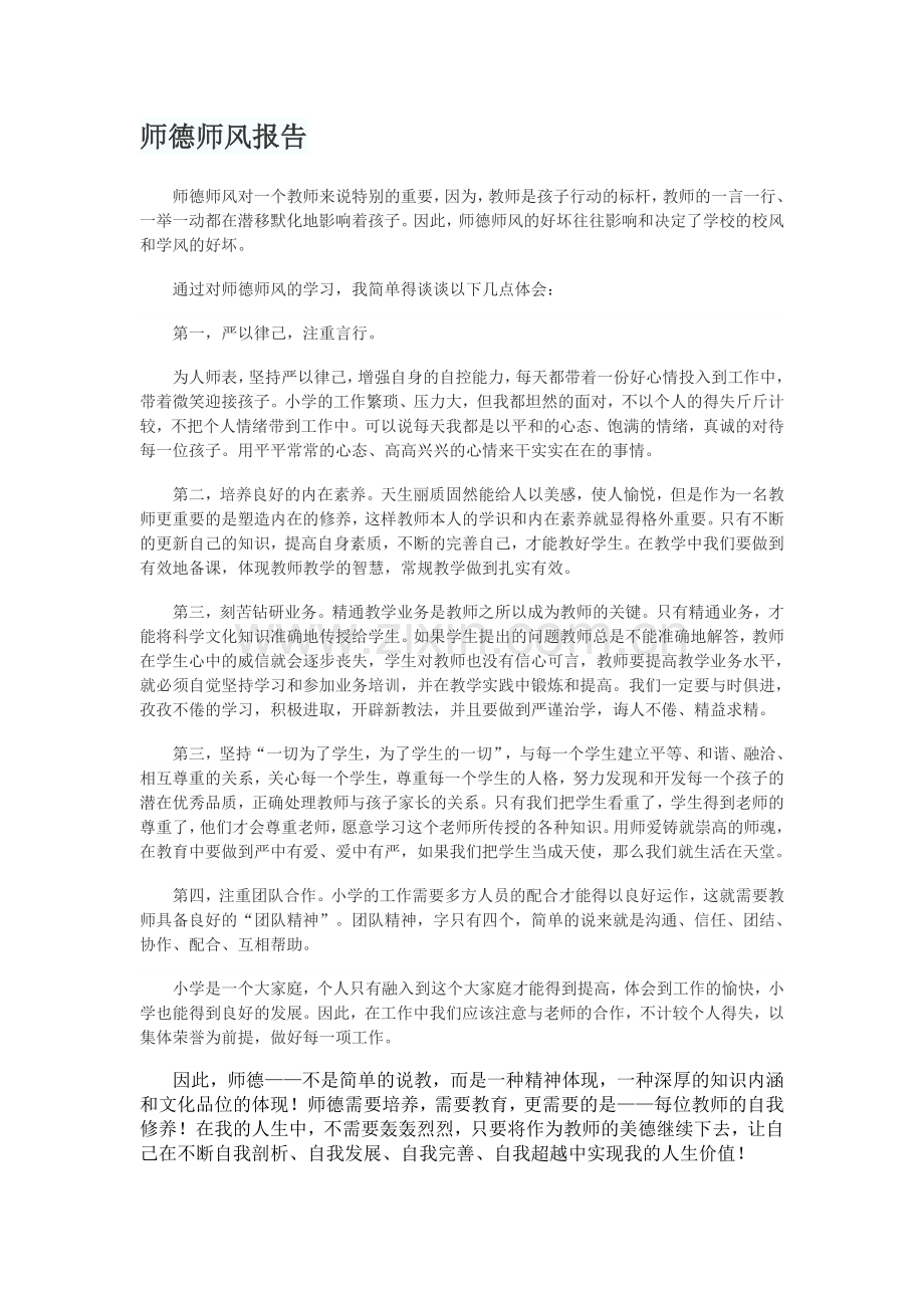 师德师风报告.doc_第1页