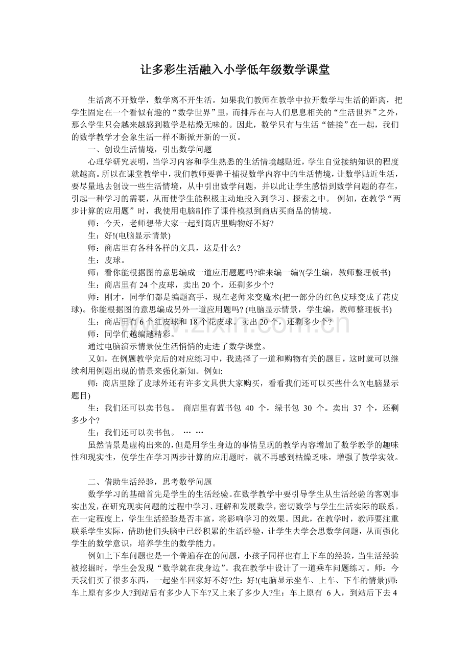 让多彩生活融入小学低年级数学课堂.doc_第1页