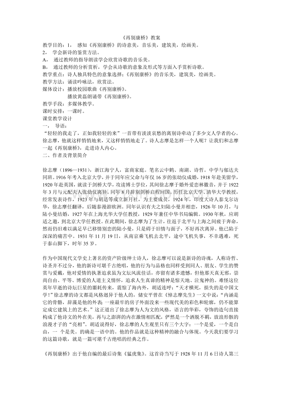 《再别康桥》教案.doc_第1页