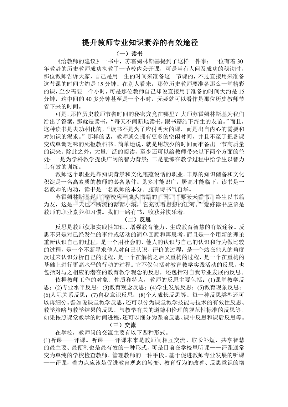 提升教师专业知识素养的有效途径.doc_第1页