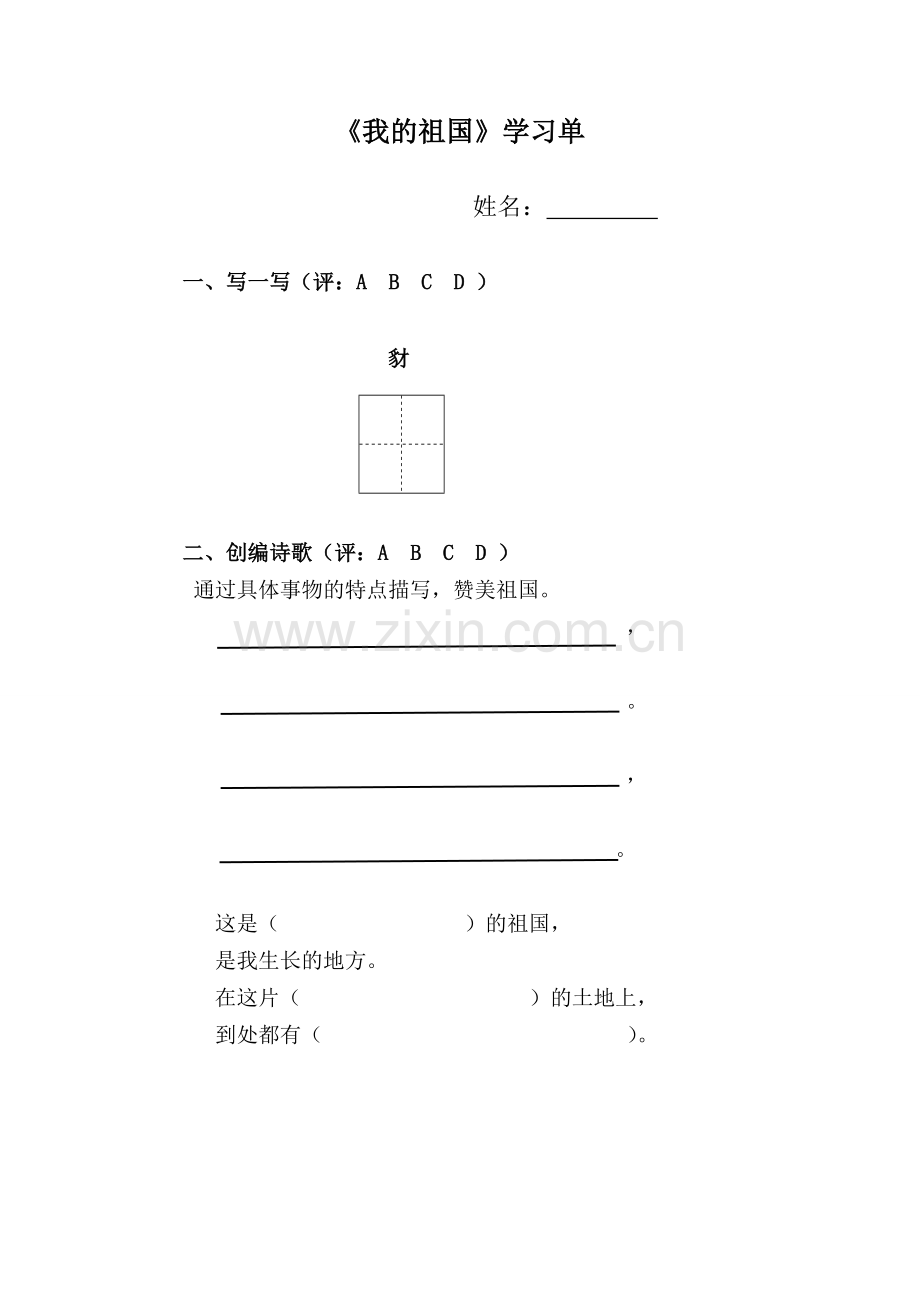 我的祖国导学单.doc_第1页