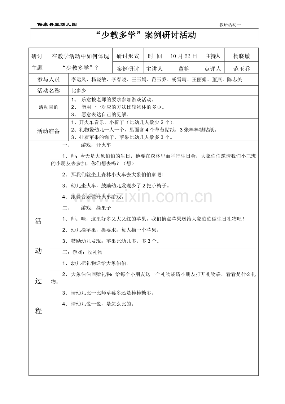 少教多学研讨教案(评课）.doc_第1页