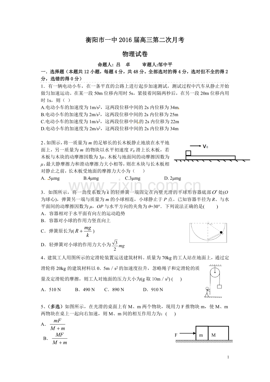 衡阳市第二次月考物理试题.doc_第1页