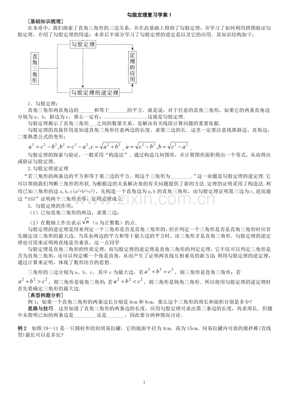 勾股定理复习学案.doc_第1页