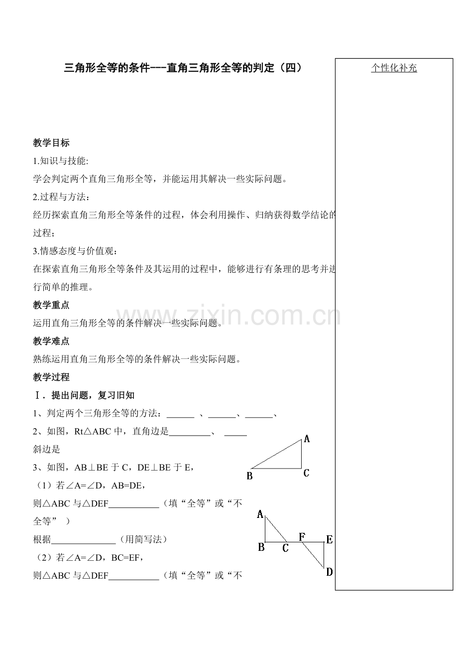 直角三角形全等的判定.doc_第1页