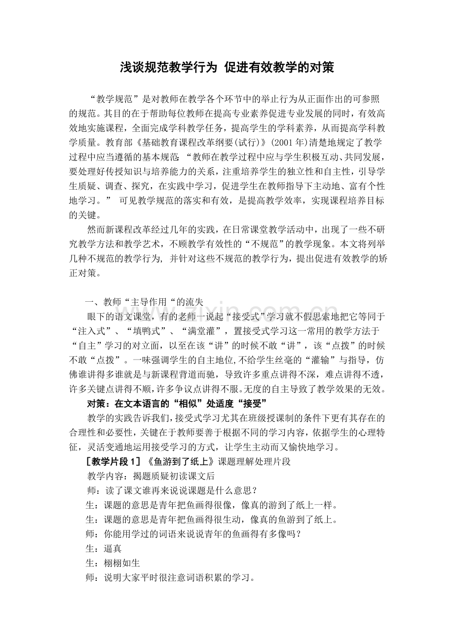 浅谈规范教学行为促进有效教学的对策.doc_第1页