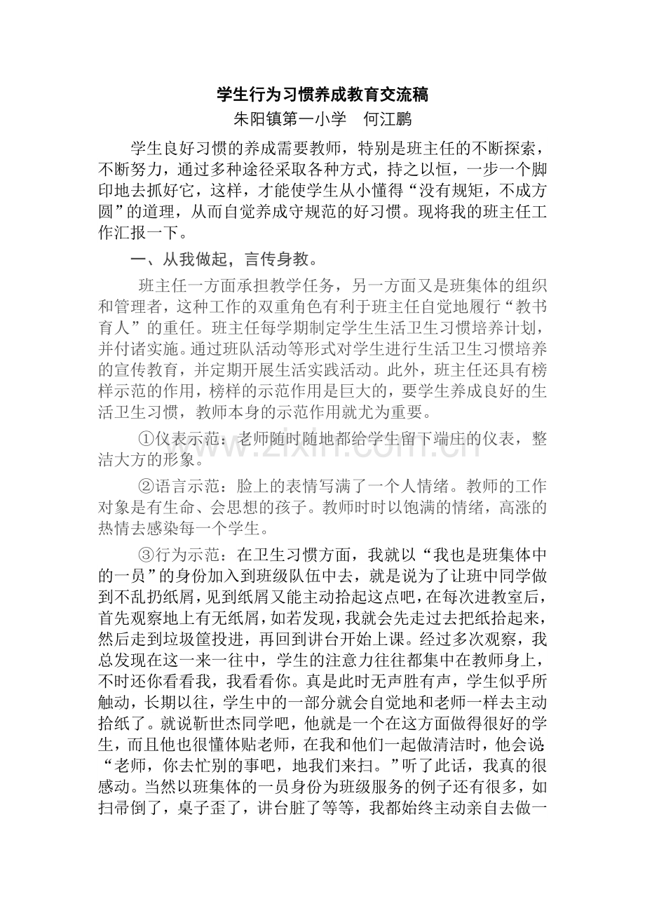 培养学生行为习惯交流稿.doc_第1页