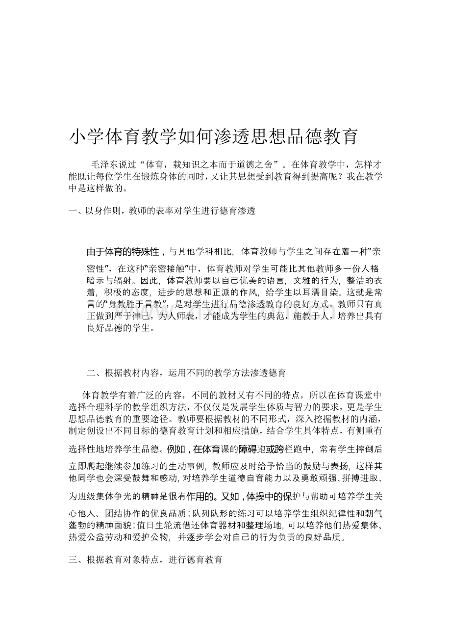 小学体育教学如何渗透思想品德教育.doc_第1页