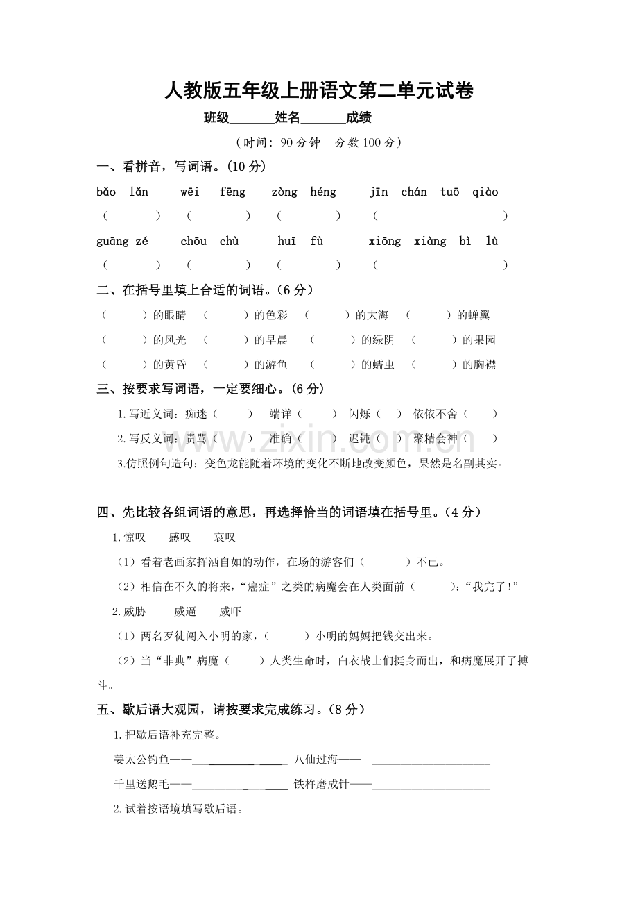 人教版五年级上册语文第二单元试卷.doc_第1页