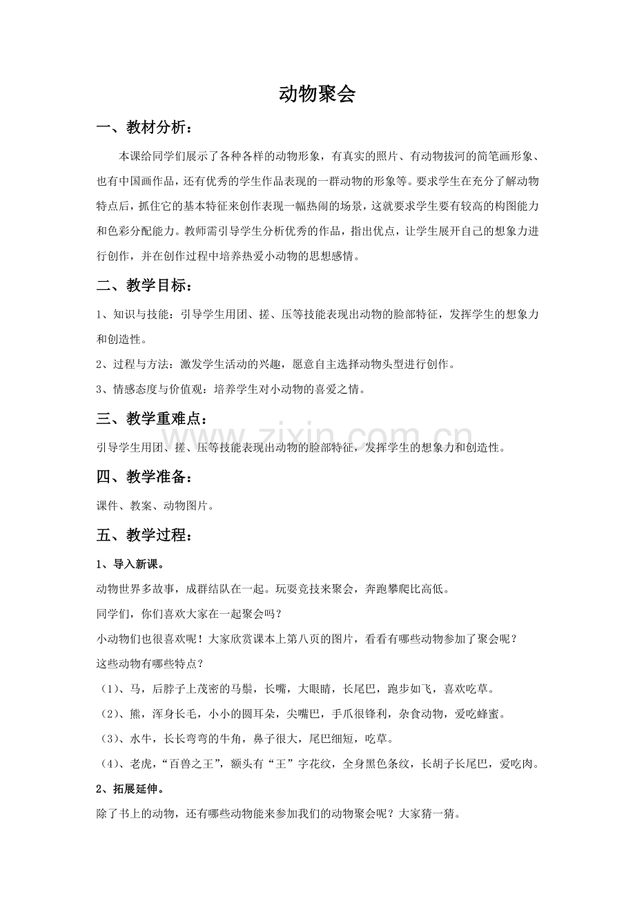 《动物聚会》教案.doc_第1页