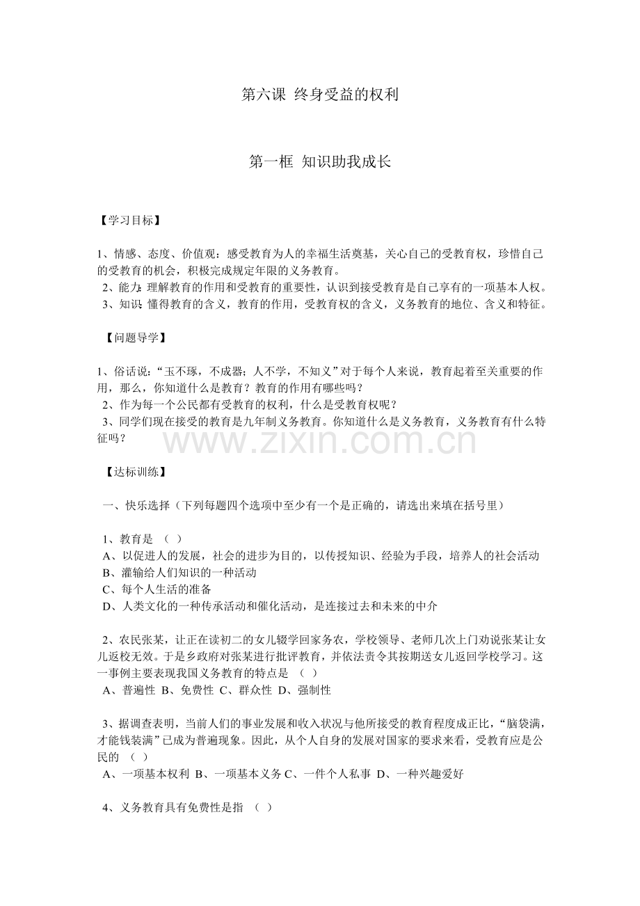 知识助我成长练习题.doc_第1页