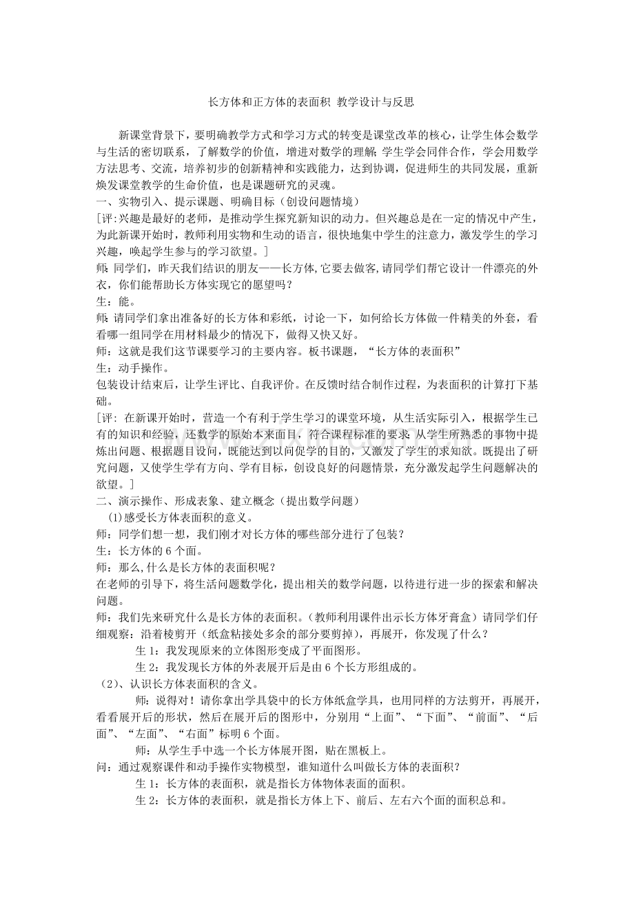 长方体和正方体的表面积_教学设计与反思.doc_第1页