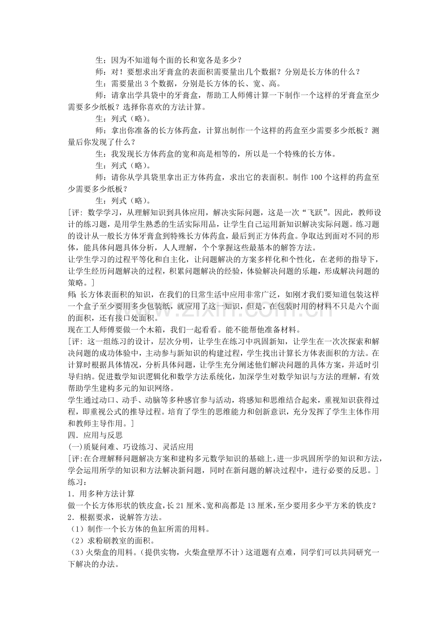 长方体和正方体的表面积_教学设计与反思.doc_第3页