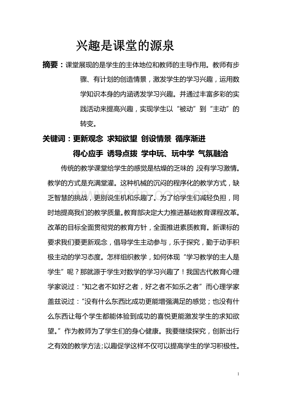 兴趣是数学课堂的源泉.doc_第1页