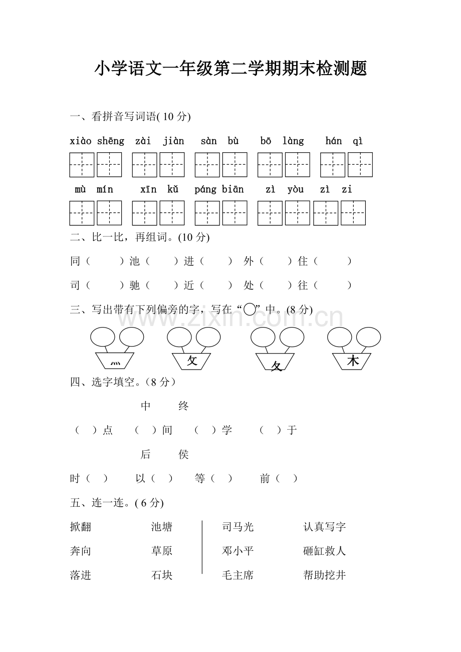 苏教版一年级下册语文期末试卷.doc_第1页