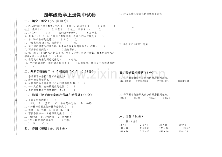 四年级数学上册期中试卷.doc_第1页