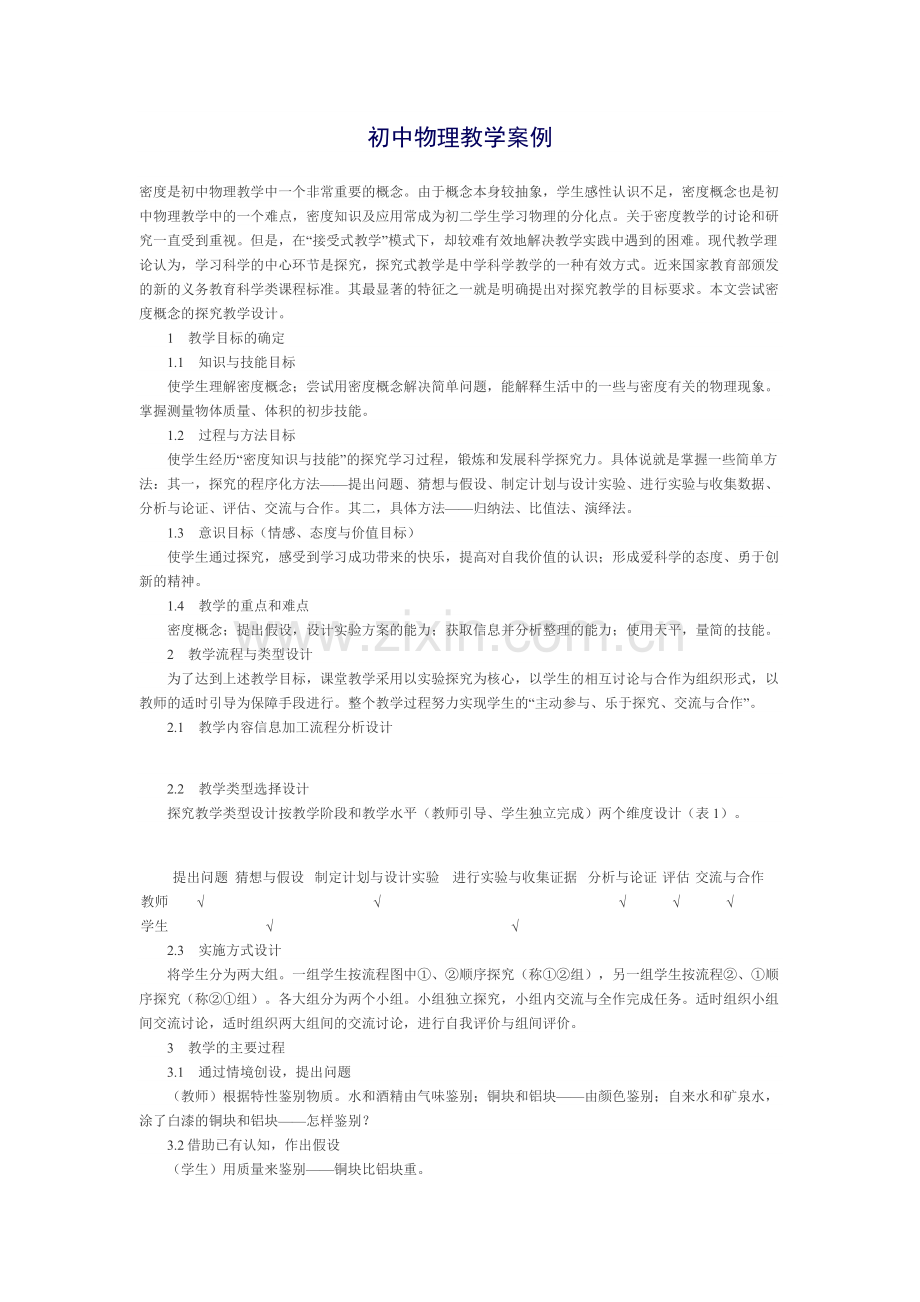 初中物理教学案例.docx_第1页