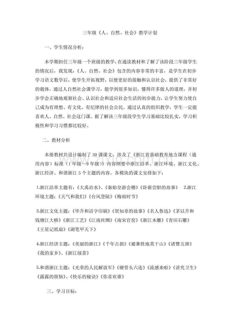 三年级下册人自然社会教案.docx_第1页